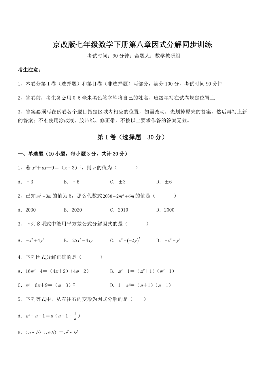 2021-2022学年京改版七年级数学下册第八章因式分解同步训练练习题.docx_第1页