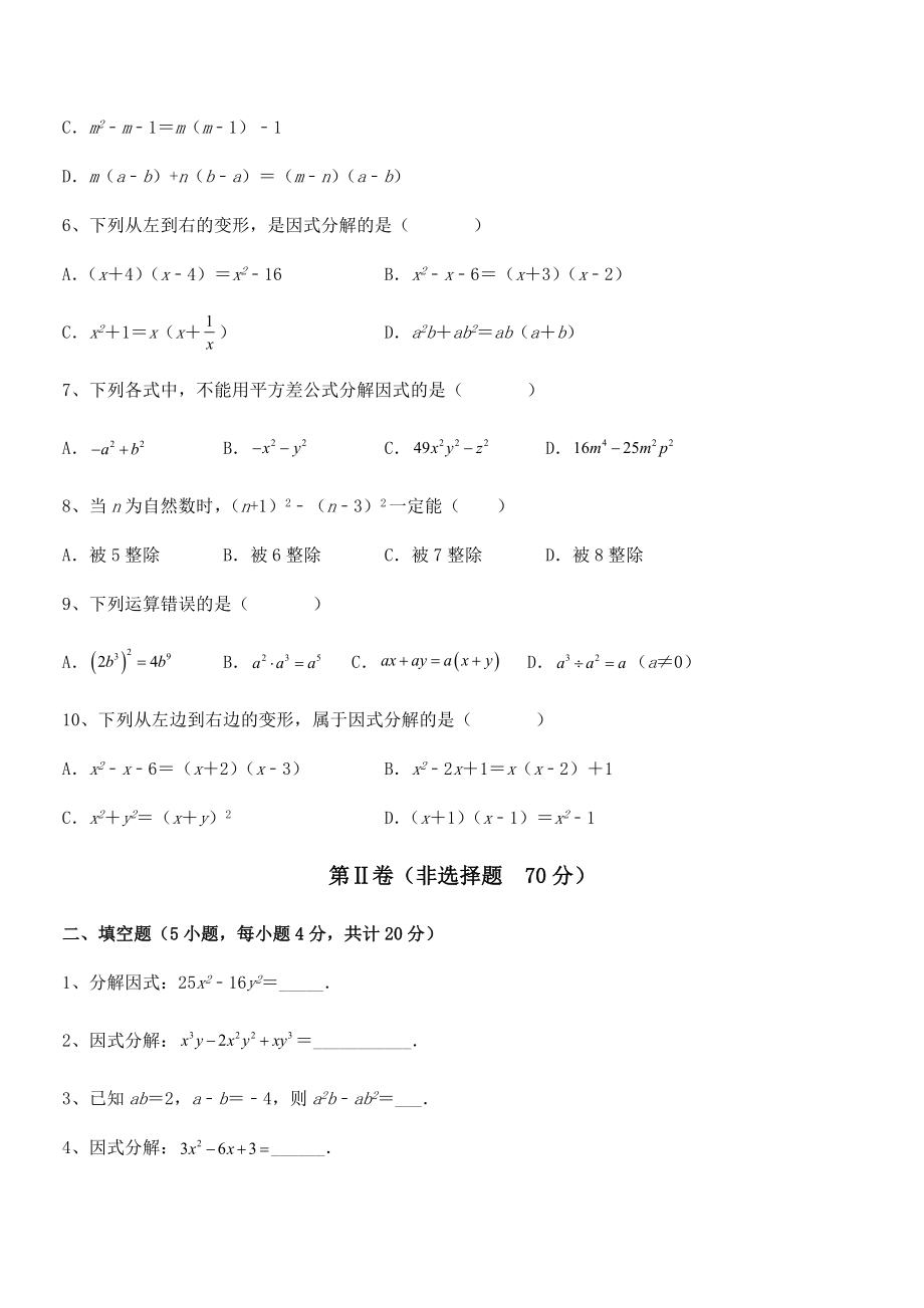 2021-2022学年京改版七年级数学下册第八章因式分解同步训练练习题.docx_第2页