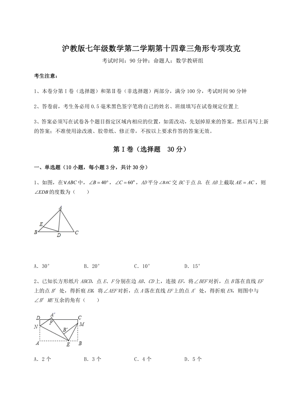 2021-2022学年基础强化沪教版七年级数学第二学期第十四章三角形专项攻克试题(含答案解析).docx_第1页