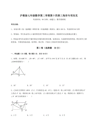 2021-2022学年基础强化沪教版七年级数学第二学期第十四章三角形专项攻克试题(含答案解析).docx