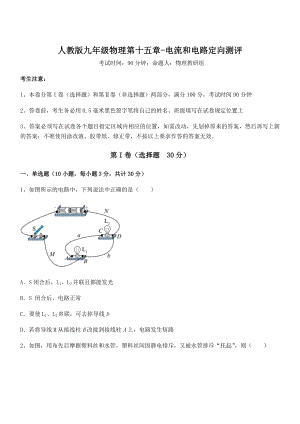 2022年人教版九年级物理第十五章-电流和电路定向测评练习题(含详解).docx