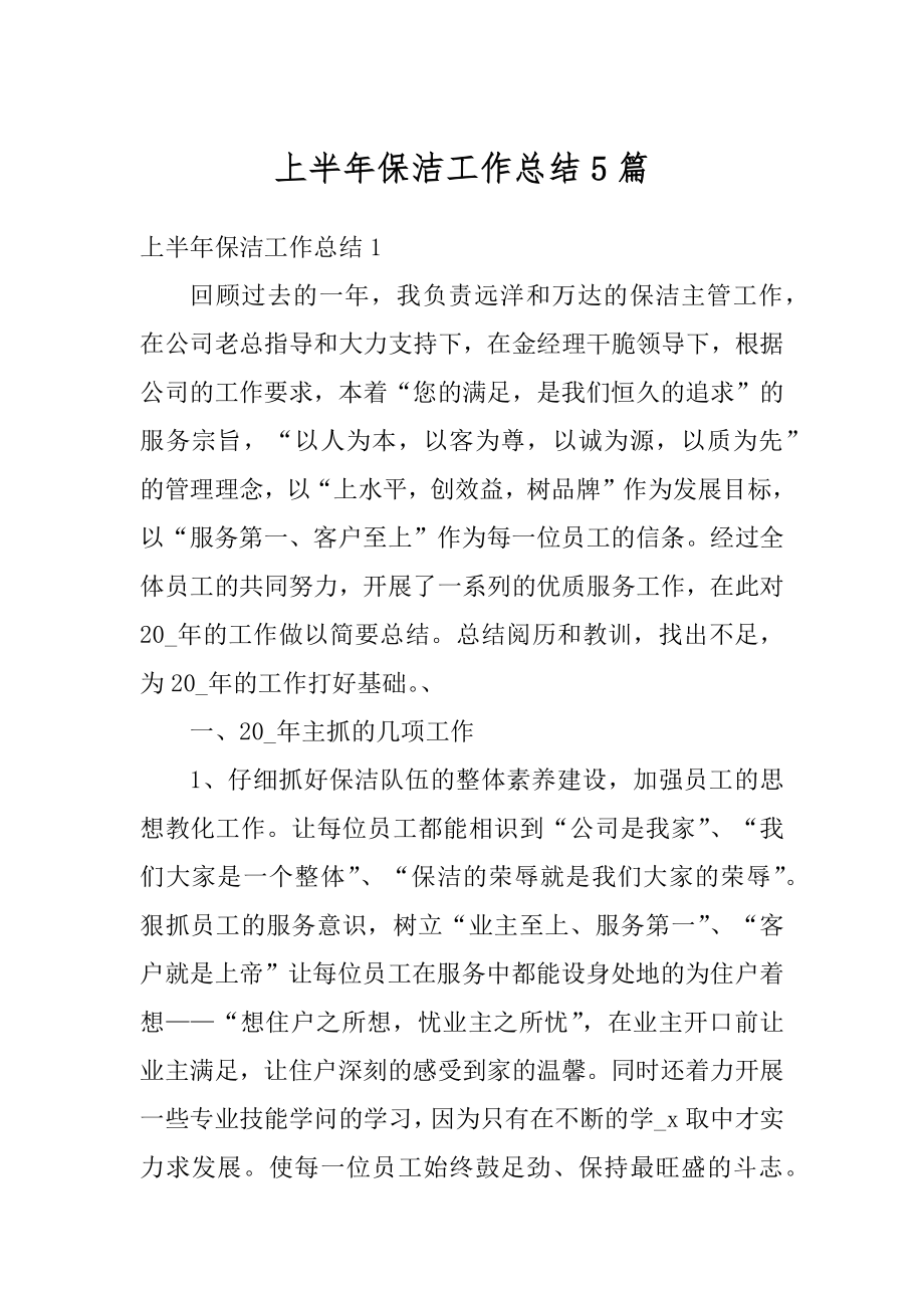 上半年保洁工作总结5篇范本.docx_第1页