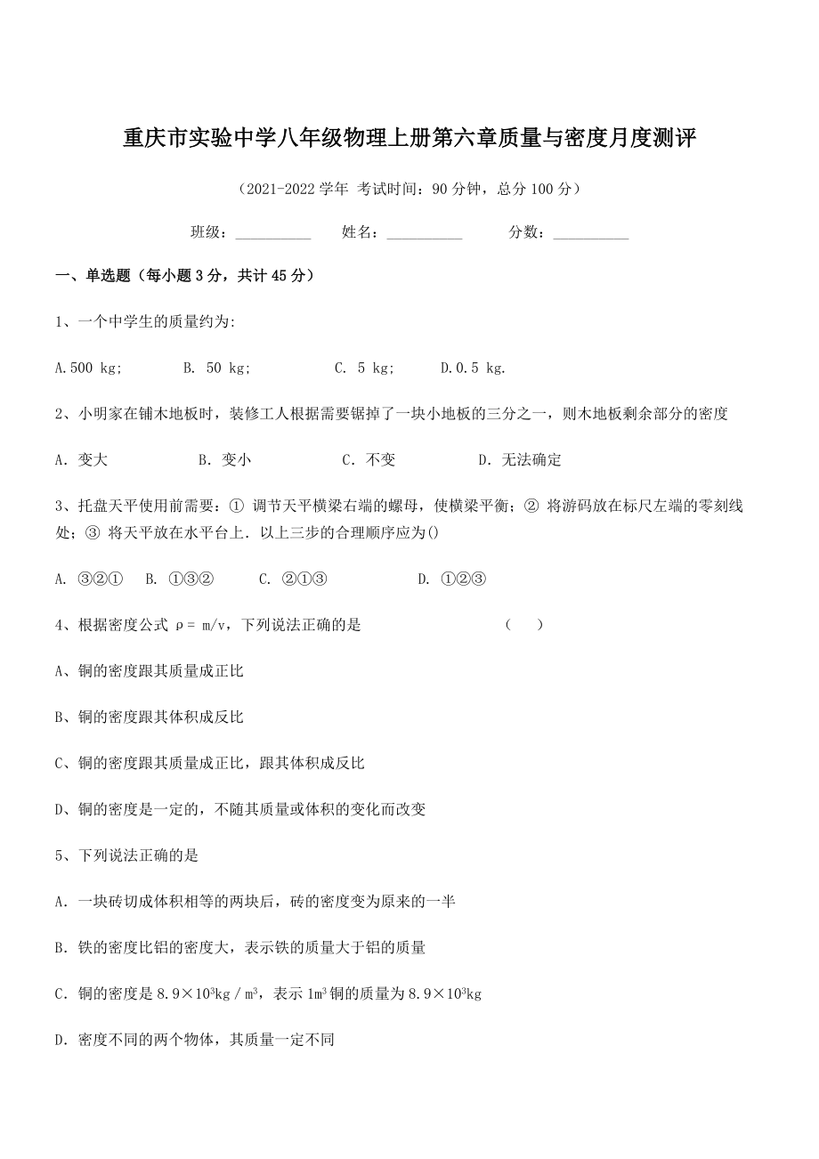 2021年最新重庆市实验中学八年级物理上册第六章质量与密度月度测评(人教).docx_第1页