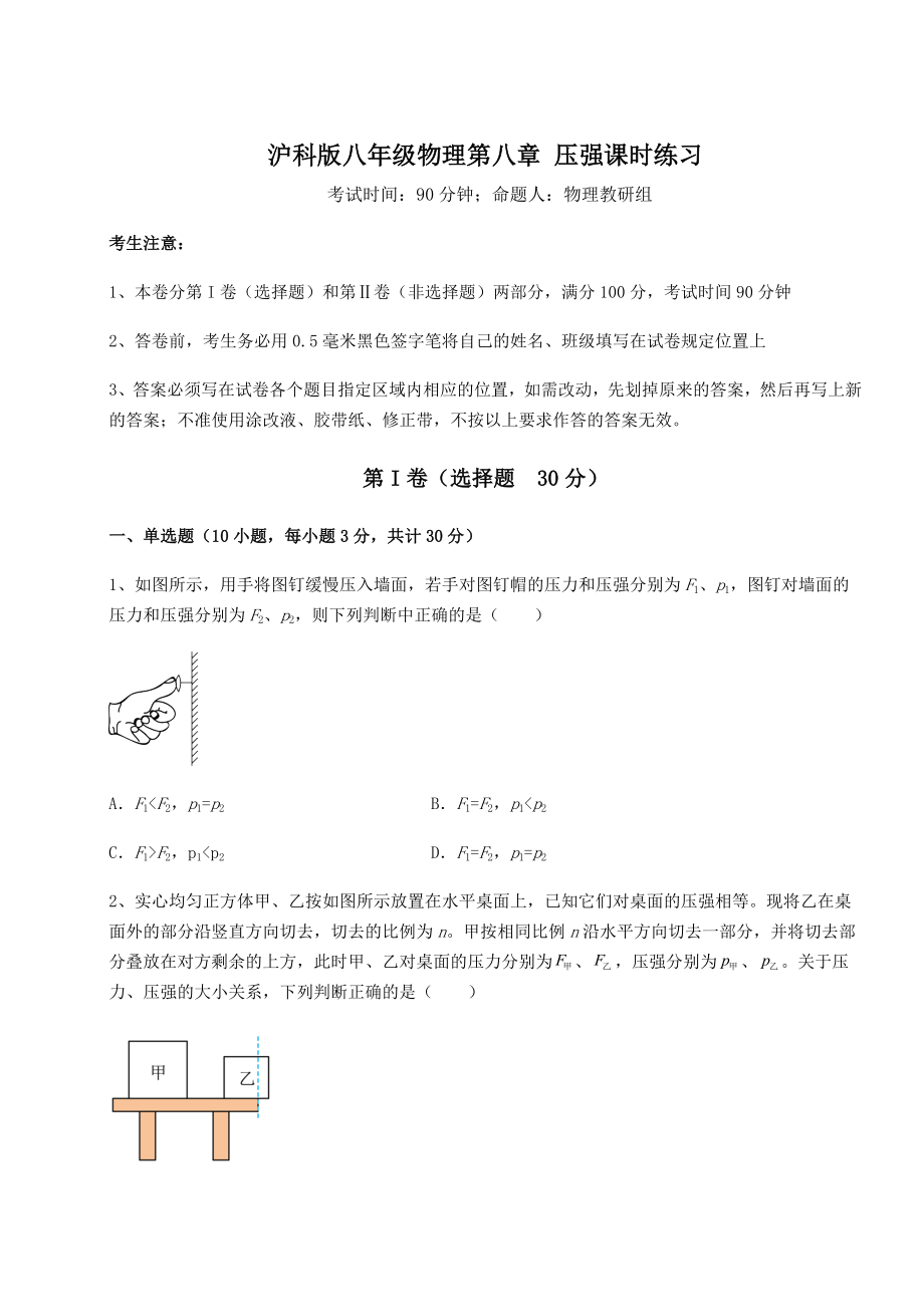 2021-2022学年度沪科版八年级物理第八章-压强课时练习试卷(含答案详解).docx_第1页