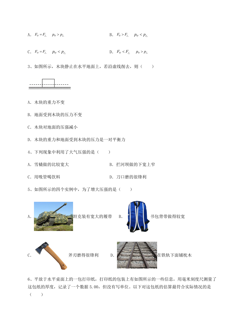 2021-2022学年度沪科版八年级物理第八章-压强课时练习试卷(含答案详解).docx_第2页