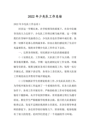 2022年少先队工作总结精选.docx