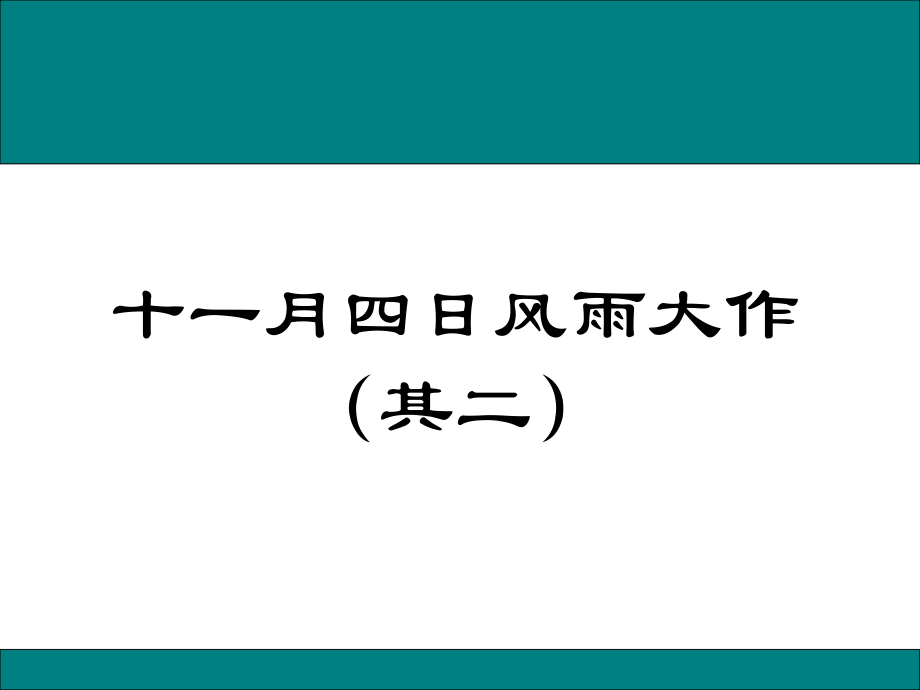 十一月四日风雨大作.pptx_第1页