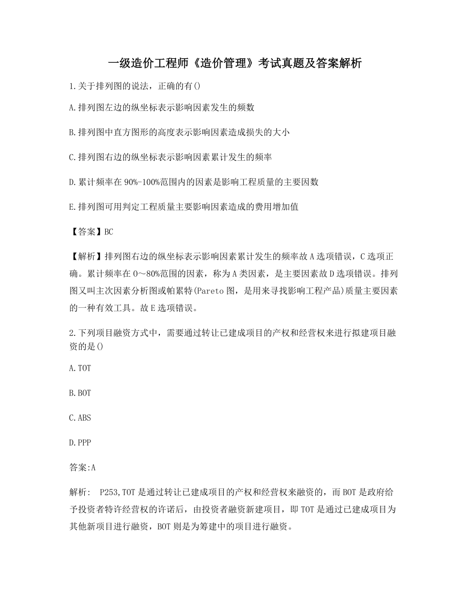 2021一级造价工程师《造价管理》知识点练习题(含习题答案).docx_第1页