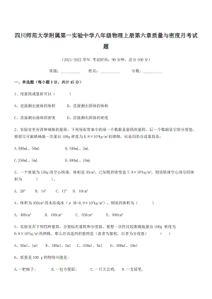 2021年最新师范大学附属第一实验中学八年级物理上册第六章质量与密度月考试题(人教含答案).docx