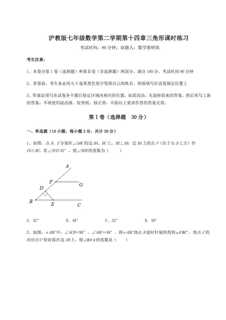 2021-2022学年度强化训练沪教版七年级数学第二学期第十四章三角形课时练习试题(含答案解析).docx_第1页