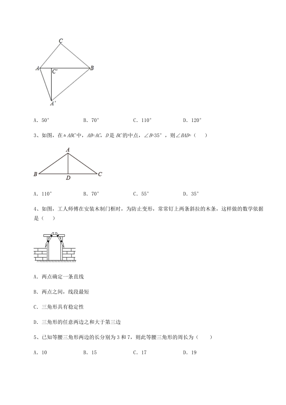 2021-2022学年度强化训练沪教版七年级数学第二学期第十四章三角形课时练习试题(含答案解析).docx_第2页