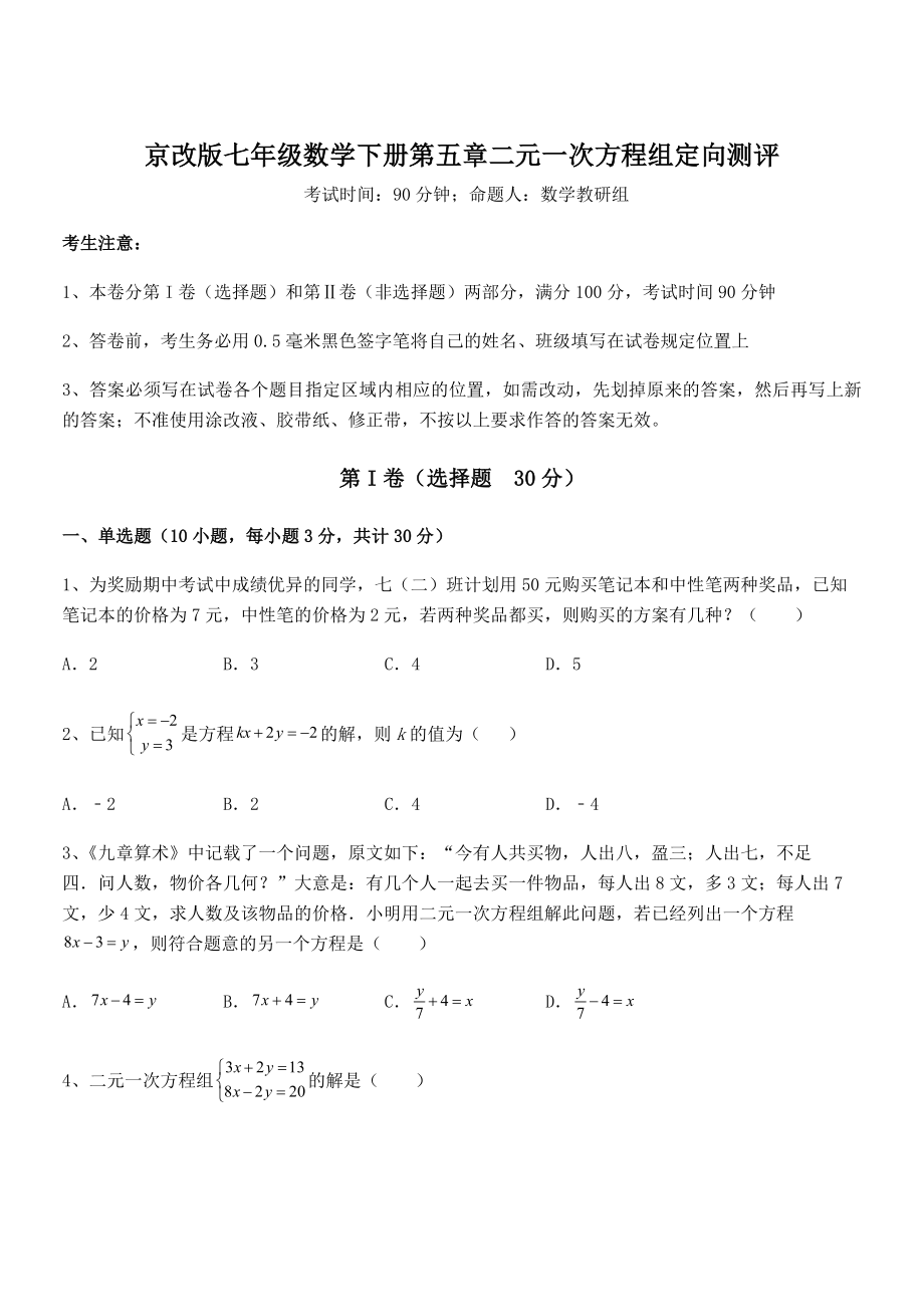 2022年京改版七年级数学下册第五章二元一次方程组定向测评试题(名师精选).docx_第1页