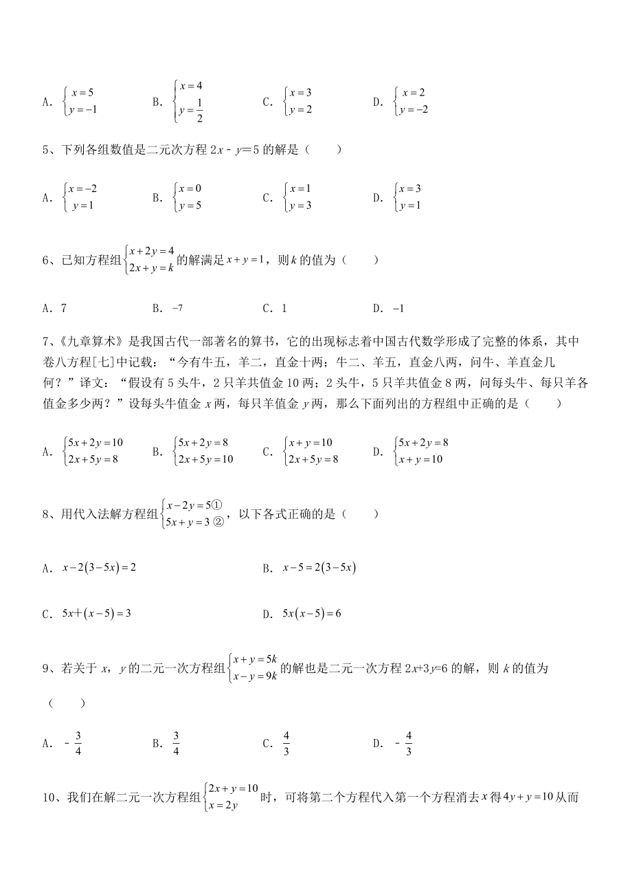 2022年京改版七年级数学下册第五章二元一次方程组定向测评试题(名师精选).docx_第2页