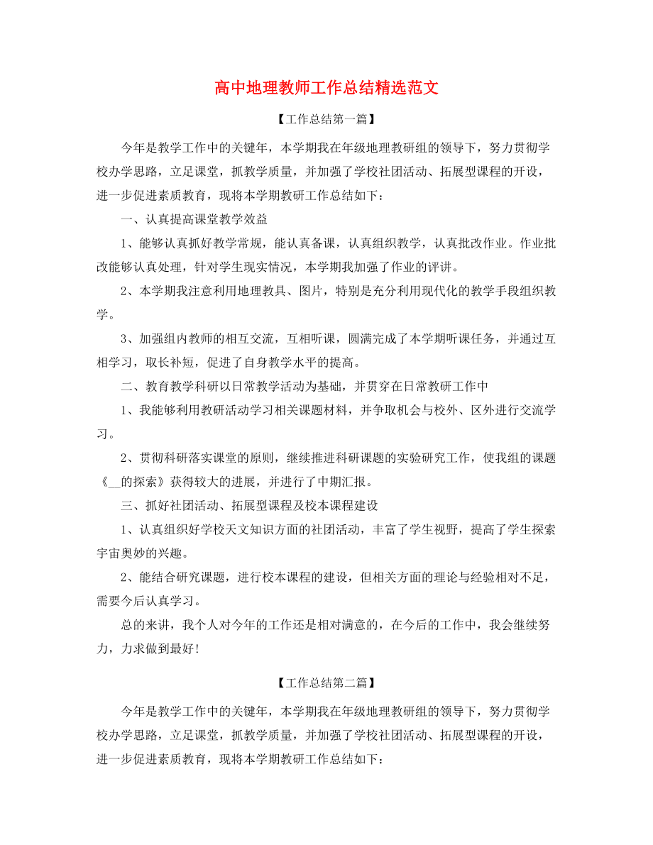 2021年最新高中地理教师年度教学工作总结大全.docx_第1页