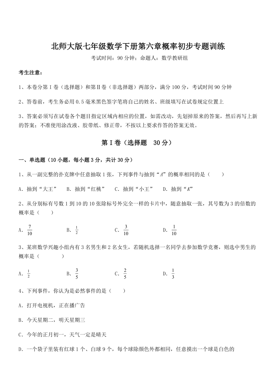 2022年强化训练北师大版七年级数学下册第六章概率初步专题训练试题(无超纲).docx_第1页