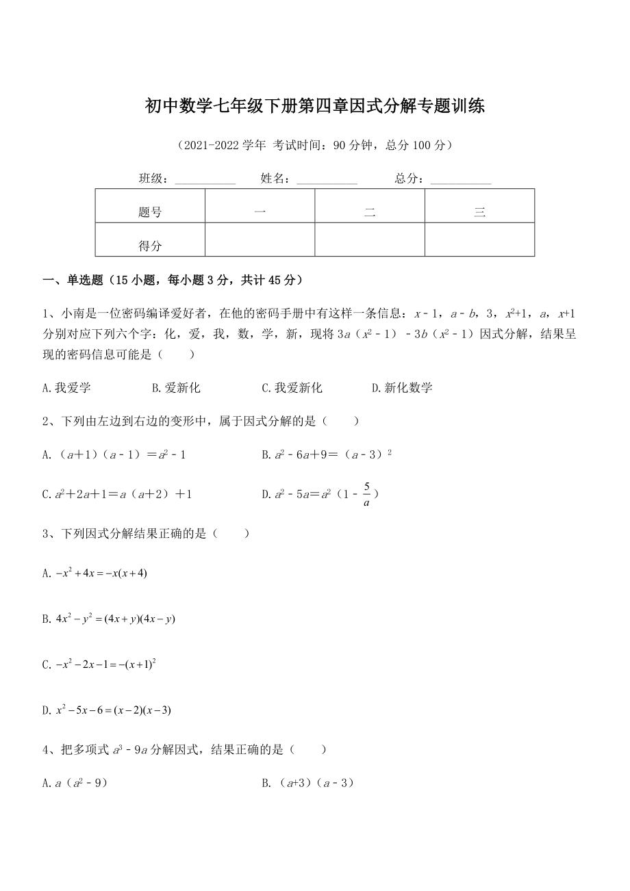 2021-2022学年浙教版初中数学七年级下册第四章因式分解专题训练试卷(名师精选).docx_第1页