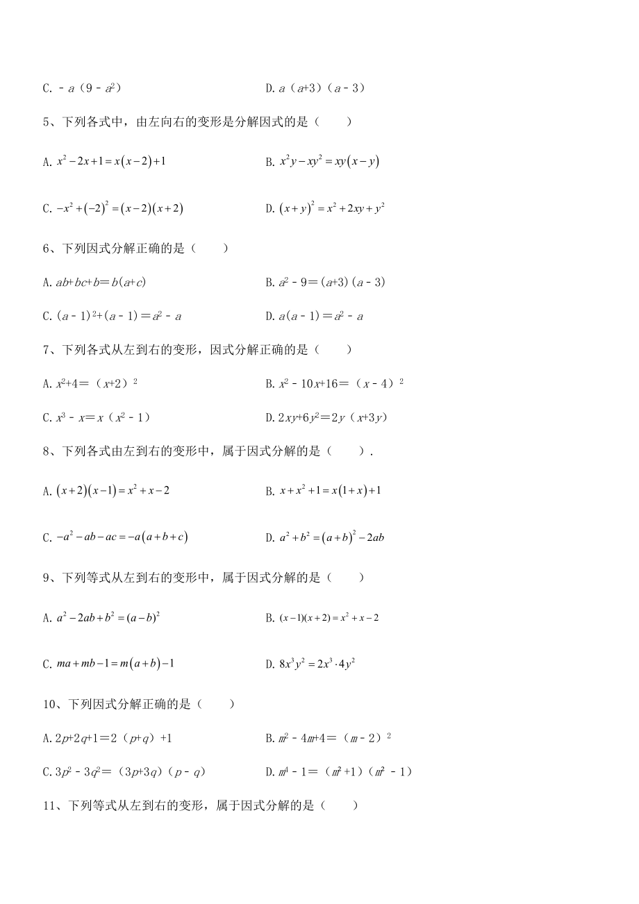 2021-2022学年浙教版初中数学七年级下册第四章因式分解专题训练试卷(名师精选).docx_第2页