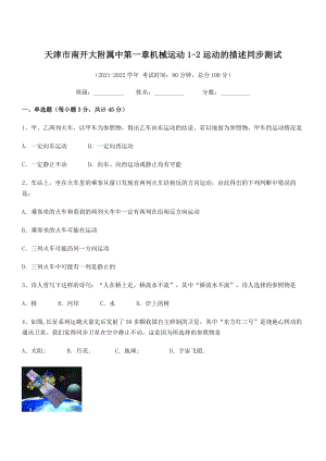 2021年最新天津市南开大附属中八年级物理上册第一章机械运动1-2运动的描述同步测试(人教).docx