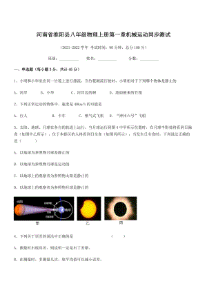 2021年淮阳县八年级物理上册第一章机械运动同步测试(人教).docx