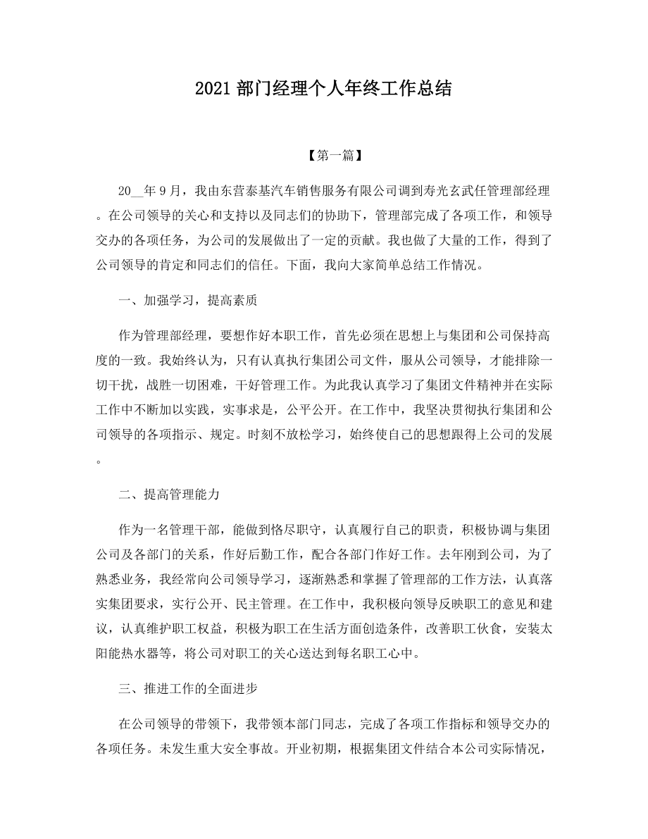 2021部门经理个人年终工作总结.docx_第1页