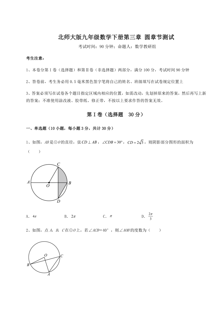 2022年强化训练北师大版九年级数学下册第三章-圆章节测试试题(含答案解析).docx_第1页