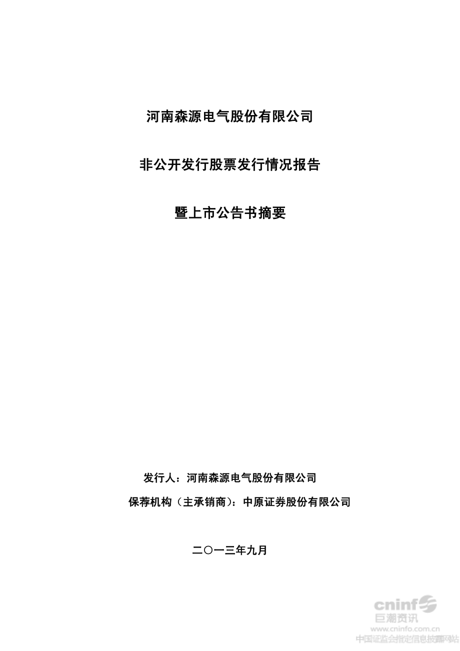 森源电气：非公开发行股票发行情况报告暨上市公告书摘要.PDF_第1页