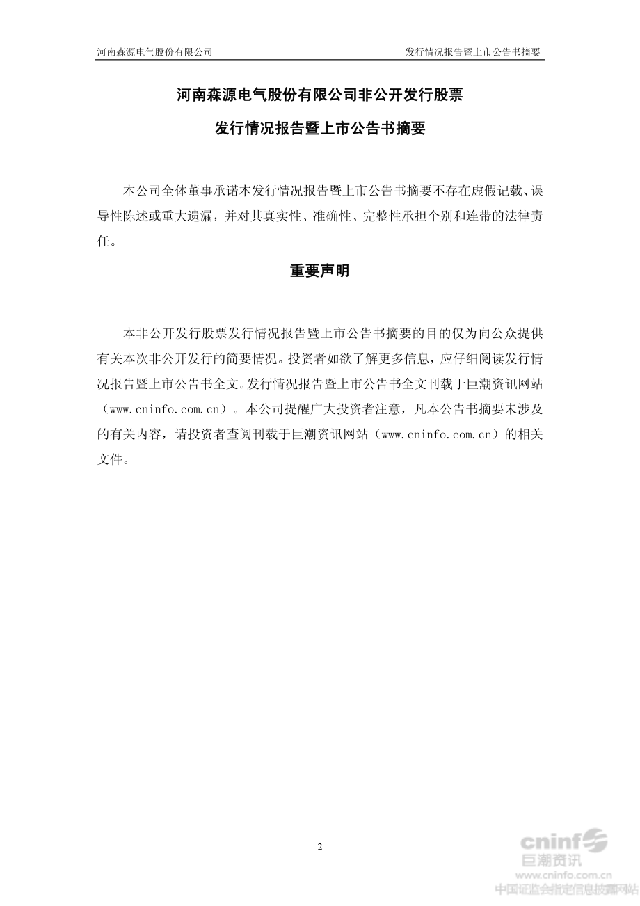 森源电气：非公开发行股票发行情况报告暨上市公告书摘要.PDF_第2页