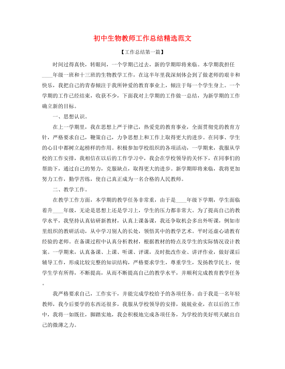 2021年最新初中生物教师教学工作总结(精选合集).docx_第1页