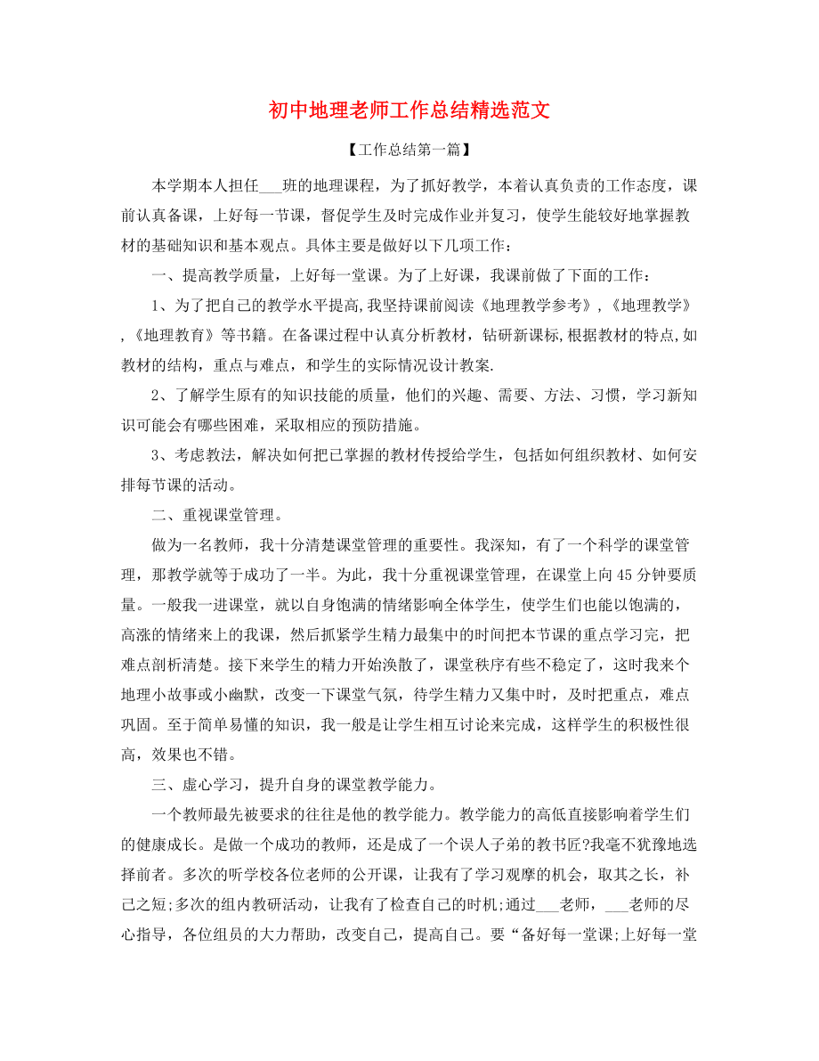 2021年最新初中地理教师学期工作总结合集.docx_第1页