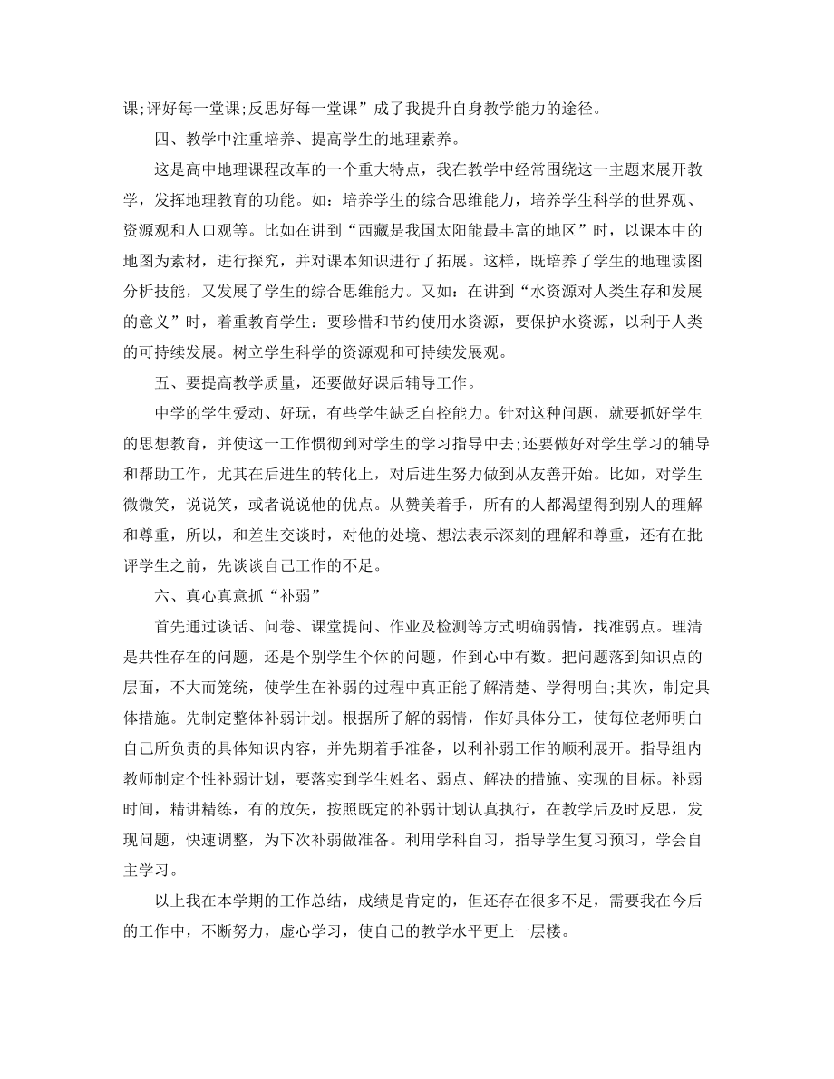 2021年最新初中地理教师学期工作总结合集.docx_第2页