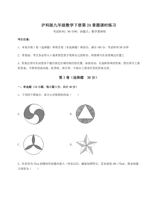 2021-2022学年度强化训练沪科版九年级数学下册第24章圆课时练习试题(含详细解析).docx