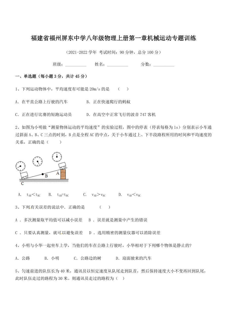 2021年福州屏东中学八年级物理上册第一章机械运动专题训练(人教).docx_第1页