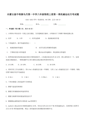 2021年内蒙古翁牛特旗乌丹第一中学八年级物理上册第一章机械运动月考试题(人教含答案).docx