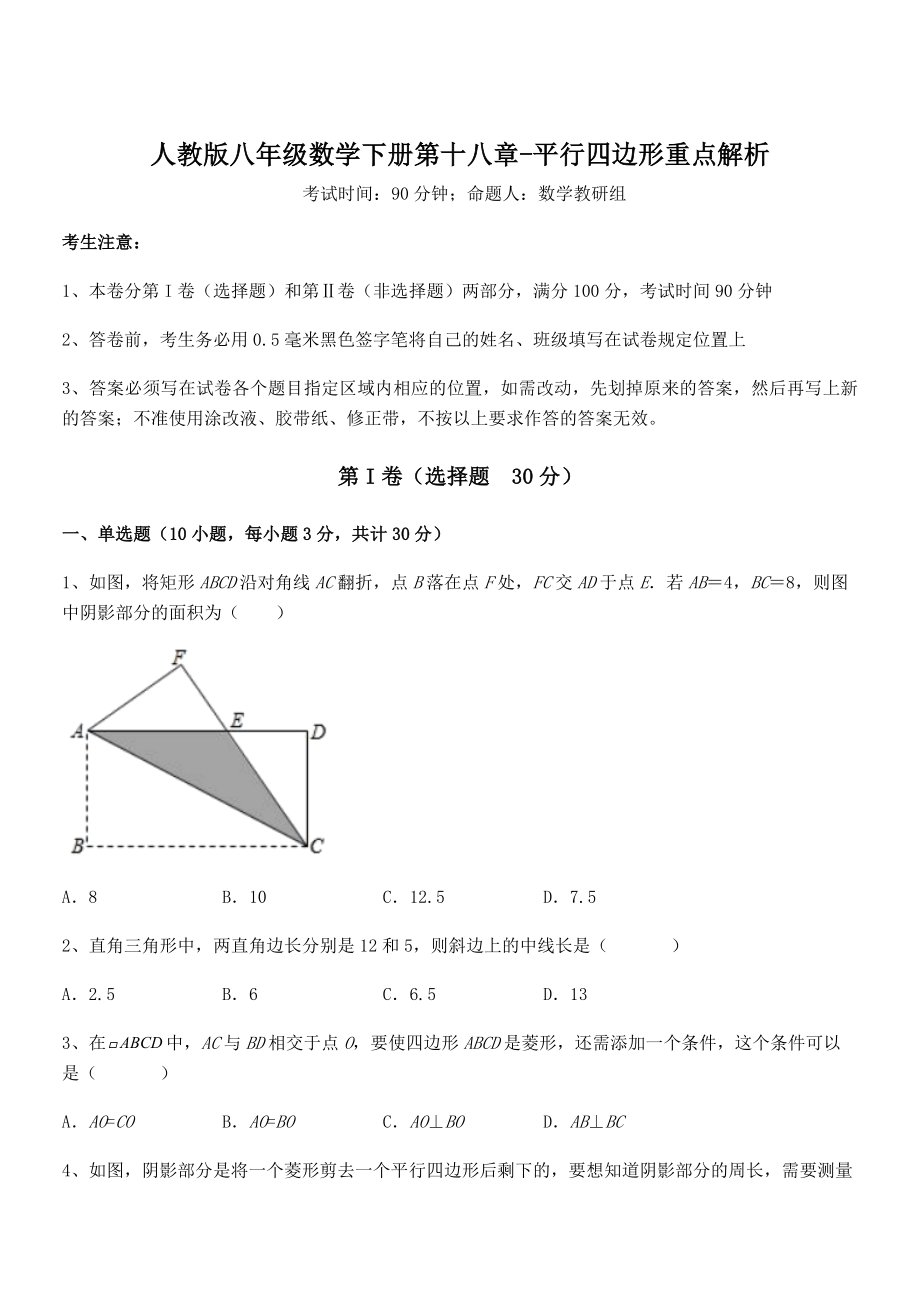 2021-2022学年人教版八年级数学下册第十八章-平行四边形重点解析试卷(名师精选).docx_第1页