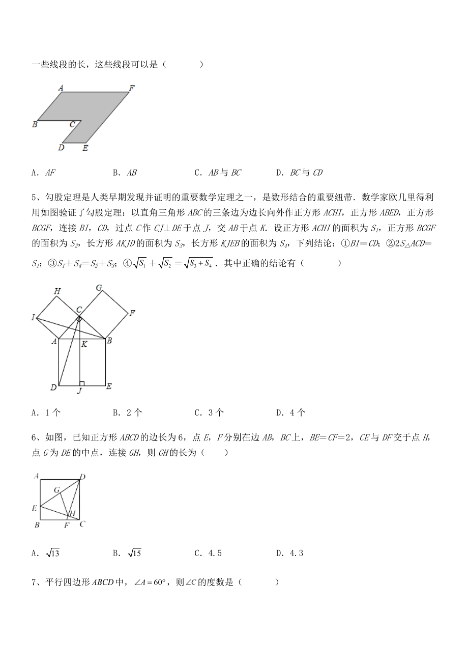 2021-2022学年人教版八年级数学下册第十八章-平行四边形重点解析试卷(名师精选).docx_第2页