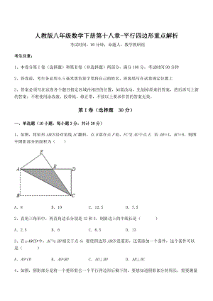 2021-2022学年人教版八年级数学下册第十八章-平行四边形重点解析试卷(名师精选).docx