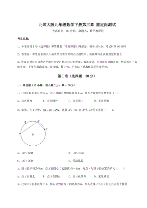 2021-2022学年北师大版九年级数学下册第三章-圆定向测试练习题(无超纲).docx