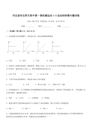 2021年河北师大附中八年级物理上册第一章机械运动1-3运动的快慢专题训练(人教).docx