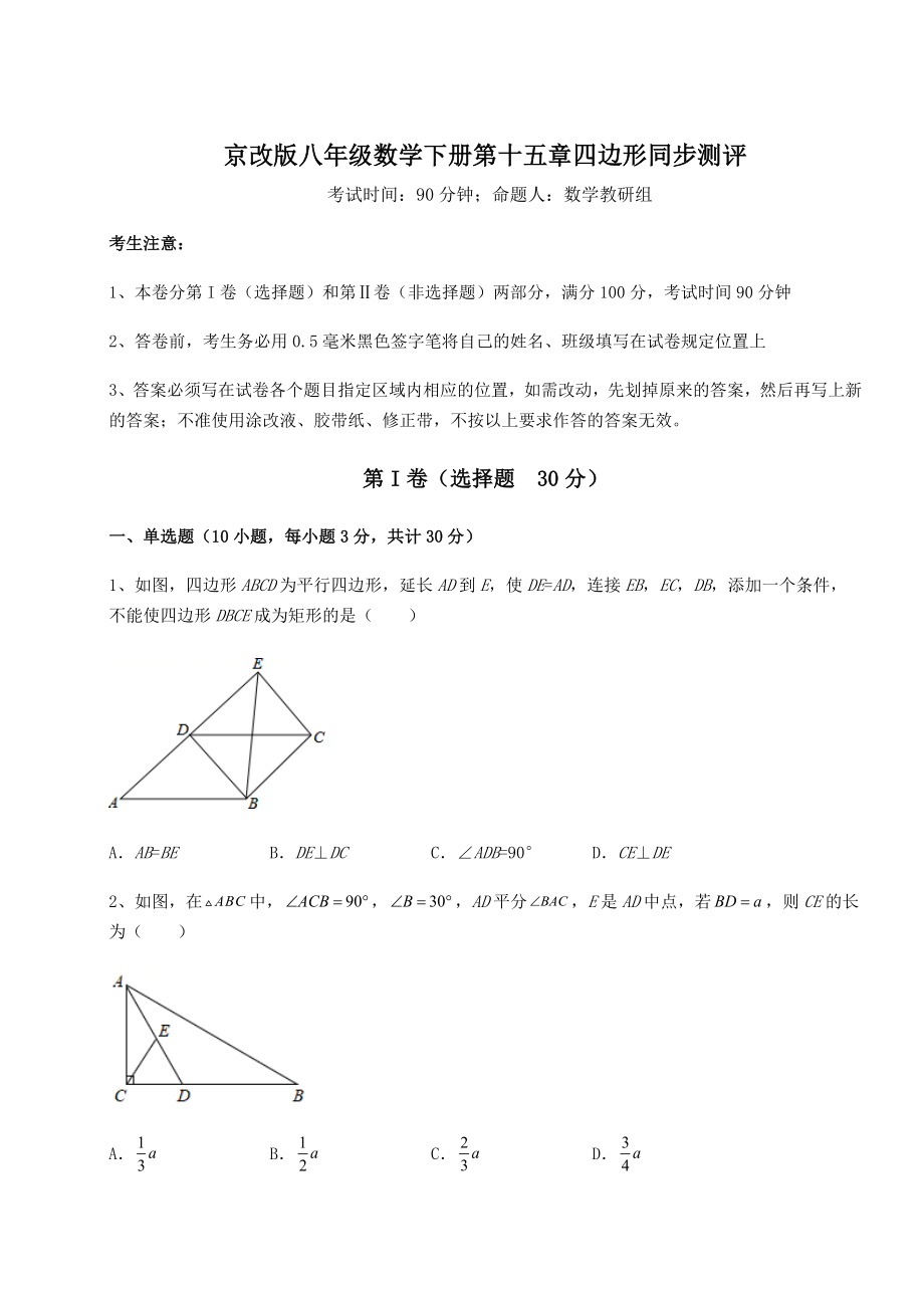 2021-2022学年最新京改版八年级数学下册第十五章四边形同步测评试卷(含答案详解).docx_第1页