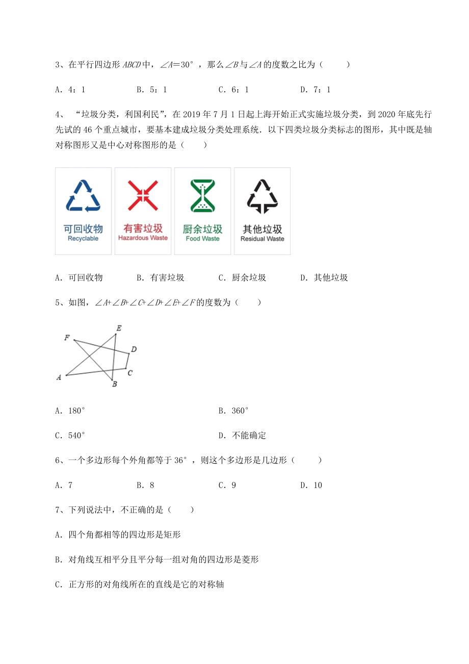 2021-2022学年最新京改版八年级数学下册第十五章四边形同步测评试卷(含答案详解).docx_第2页