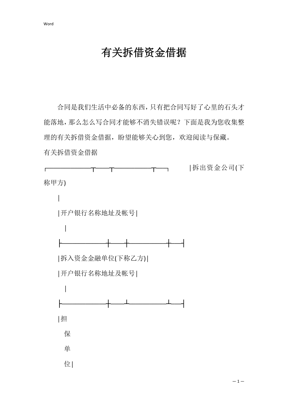 有关拆借资金借据.docx_第1页