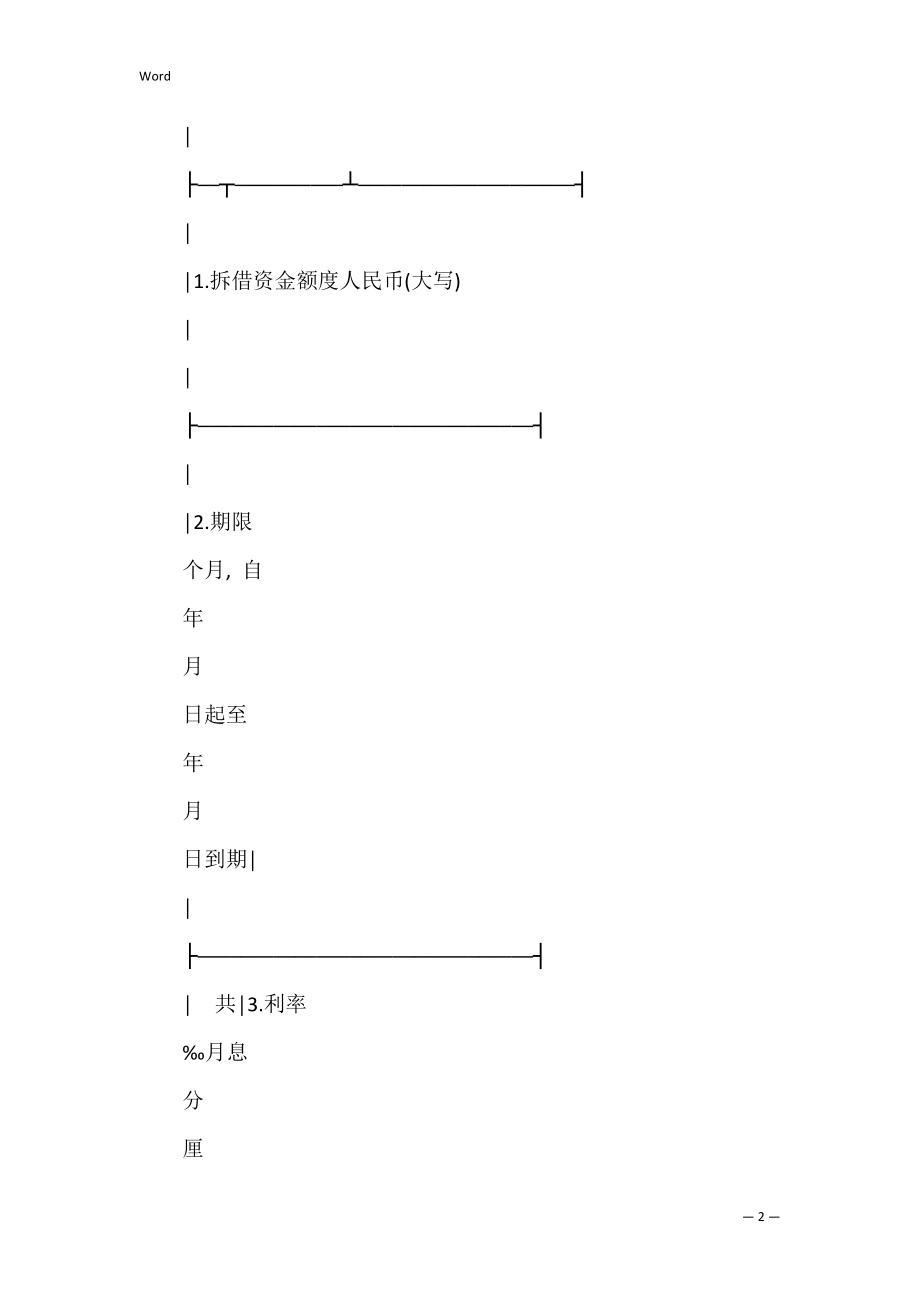 有关拆借资金借据.docx_第2页