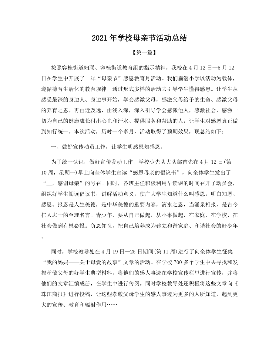 2021年学校母亲节活动总结.docx_第1页