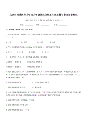 2021年最新北京市西城区育才学校八年级物理上册第六章质量与密度章节测试(人教含答案).docx