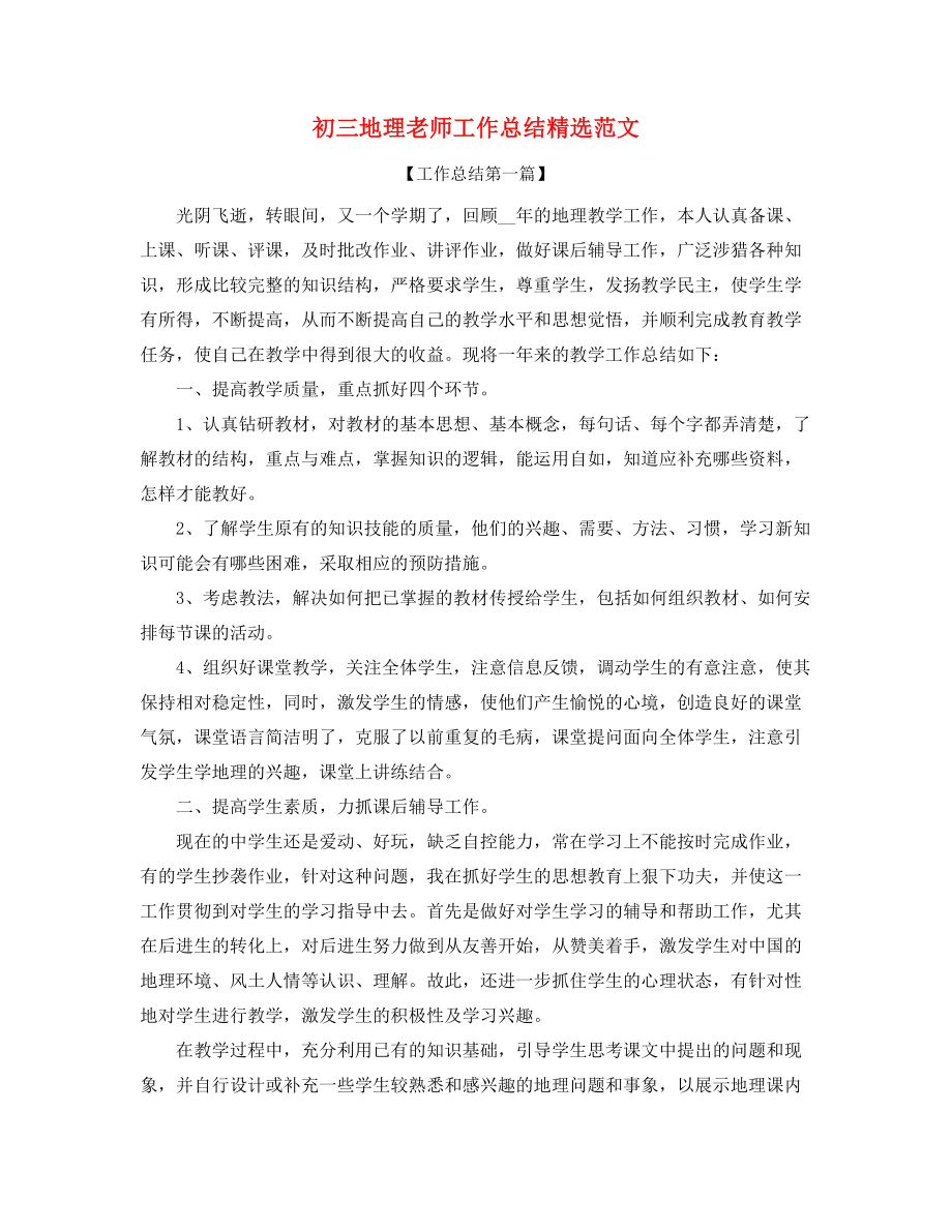 2021年初三地理教师学期教学工作总结精选五篇.docx_第1页