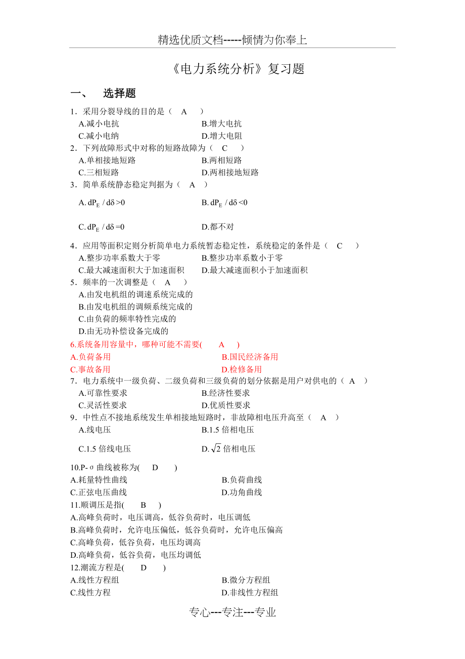 《电力系统分析》复习题.doc_第1页