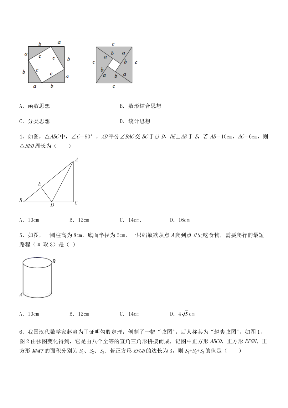 2021-2022学年人教版八年级数学下册第十七章-勾股定理同步训练练习题(名师精选).docx_第2页