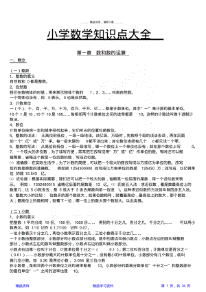 小学数学知识点总结大全(非常全面)(1)【精品】(20210103180002)(精华版).pdf