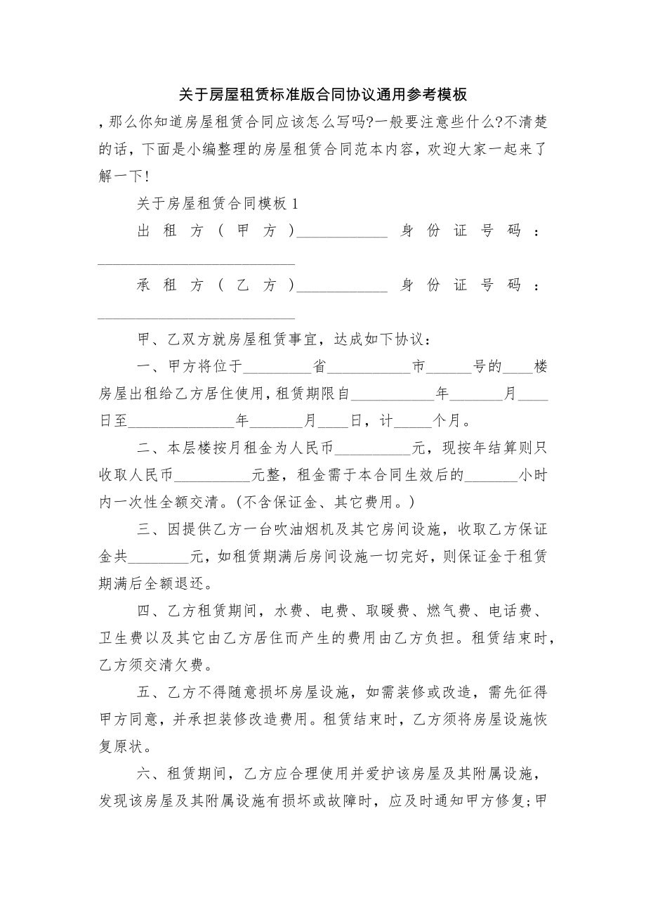 关于房屋租赁标准版合同协议通用参考模板.docx_第1页