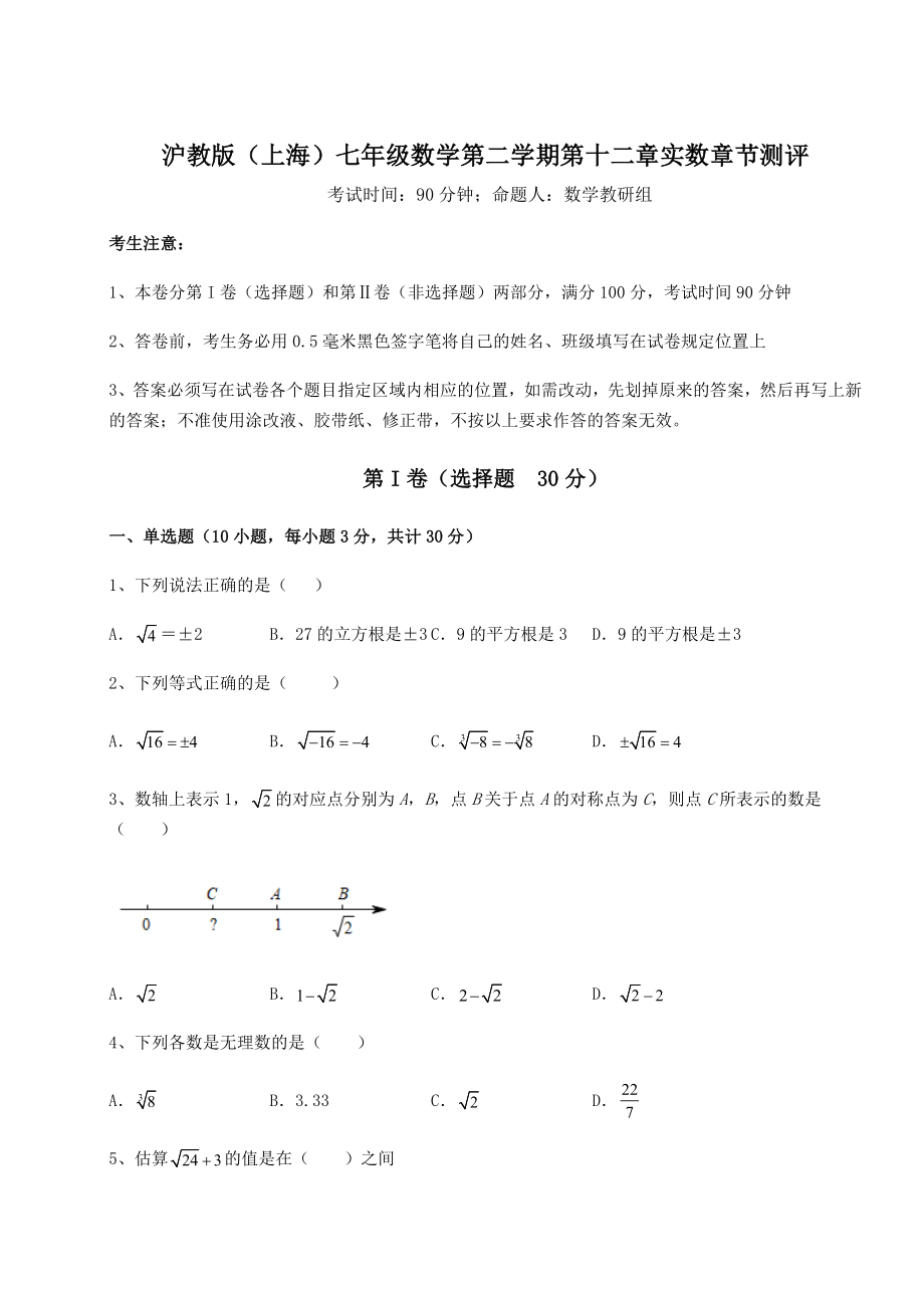 2021-2022学年最新沪教版(上海)七年级数学第二学期第十二章实数章节测评试题(含详细解析).docx_第1页